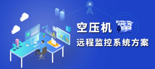 空壓機(jī)在線遠(yuǎn)程監(jiān)測系統(tǒng)解決方案