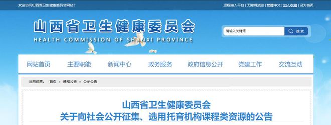 山西省衛健委關于向社會公開征集、選用托育機構課程類源的公告